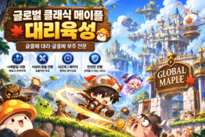 메이플랜드 대리육성 글로벌 클래식 메이플 대리육성을 표현한 판타지 게임 캐릭터와 모험 배경 일러스트