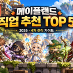 메이플랜드 직업 추천 TOP 5 2026년 4차 전직 가이드
