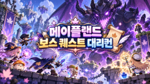 메이플랜드 보스 퀘스트 대리컨 메이플랜드 보스 퀘스트 대리컨을 표현한 거대한 보스와 모험가들의 전투 일러스트